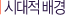 ³ª.½Ã´ëÀû ¹è°æ
