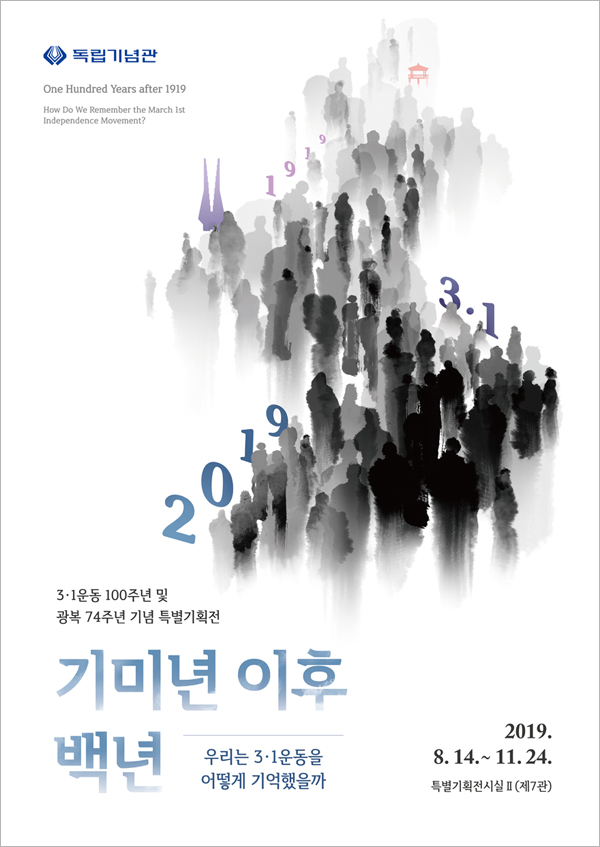3·1운동 100주년 및 광복 74주년 특별기획전 기미년 이후 백년 2019. 8. 14.(수) ~ 2019. 11. 24(일)