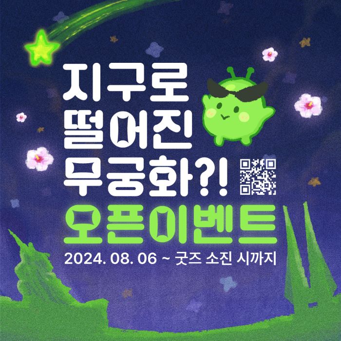 지구로 떨어진 무궁화 오픈 이벤트 2024.08.06~굿즈 소진 시 까지