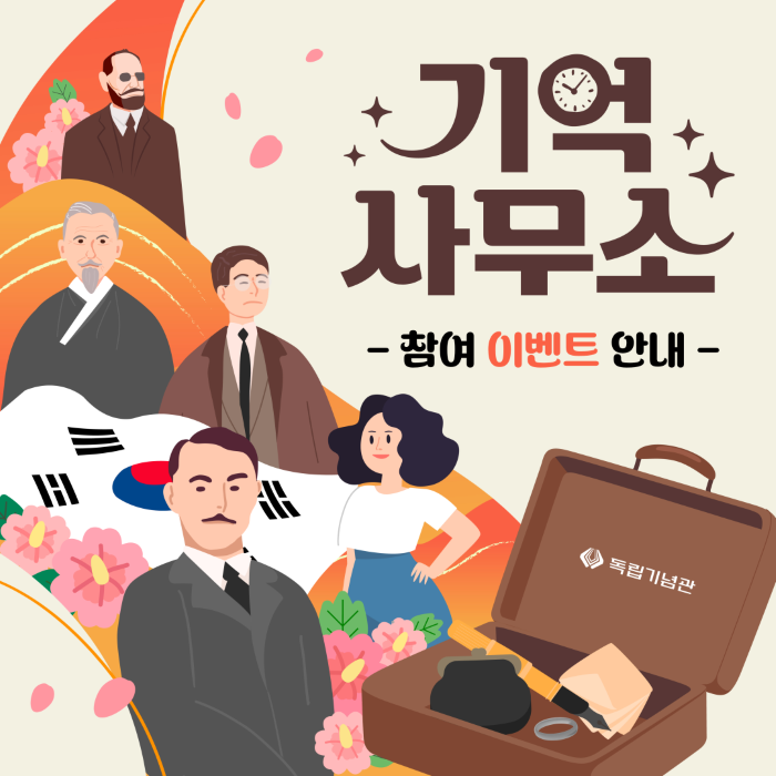 기억사무소 참여이벤트안내