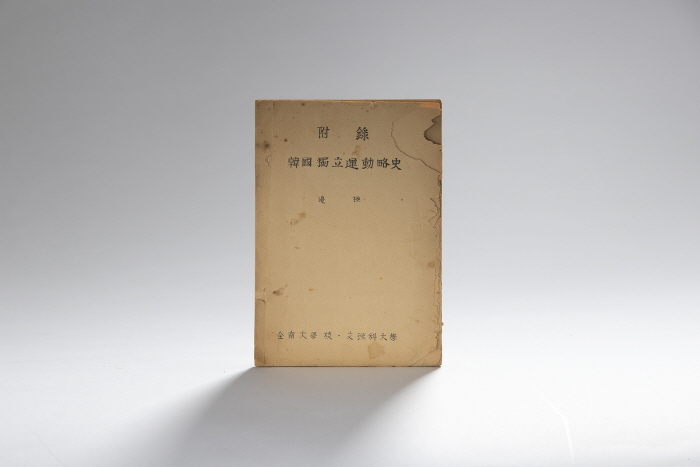 한국독립운동약사