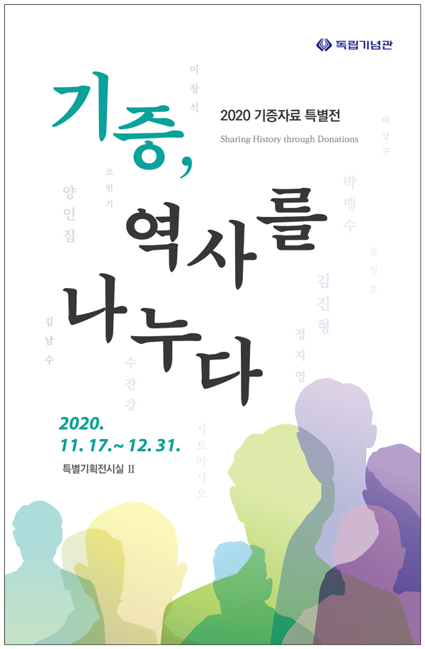 ‘기증, 역사를 나누다’ 2020. 11. 17.(화) ~ 12. 31.(목) 독립기념관 특별기획전시실Ⅱ