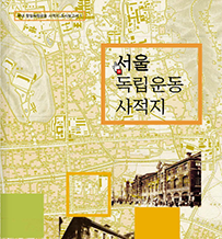 서울 독립운동사적지 (항일독립운동 사적지 조사보고서1)