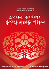 조선소년군·소년척후단 창설 90주년 기념 기증자료 특별전, 소년이여, 준비하라! 독립과 미래를 위하여