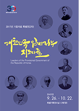 2017년 2차 기증자료 특별전, 대한민국임시정부 지도자들