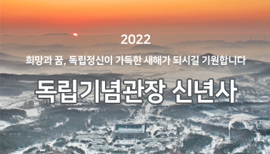 2022 독립기념관장 신년사