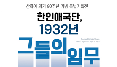 상하이 의거 90주년 기념 특별기획전 ‘한인애국단, 1932년 그들의 임무’