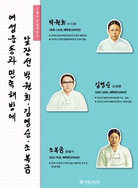 박원희, 김영순, 조복금 선생