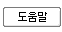 도움말