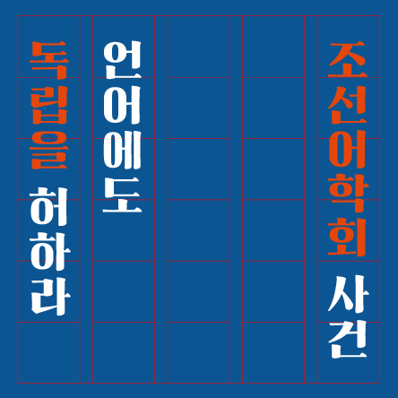 한눈에 보는 역사 언어에도 독립을 허하라 조선어학회 사건