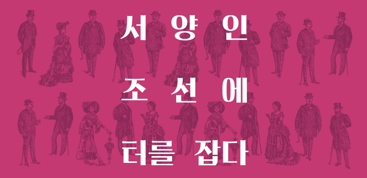 서양인<BR />조선에 터를 잡다
