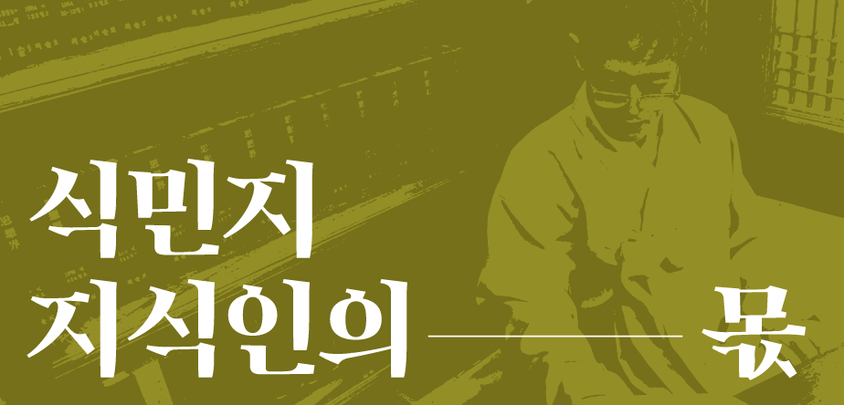 우리가 만난 얼굴 식민지 지식인의 몫