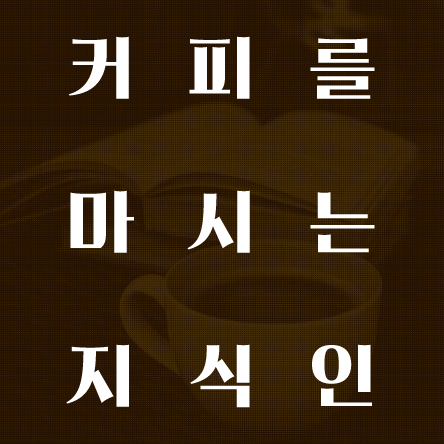 史소한 이야기 커피를 마시는 지식인