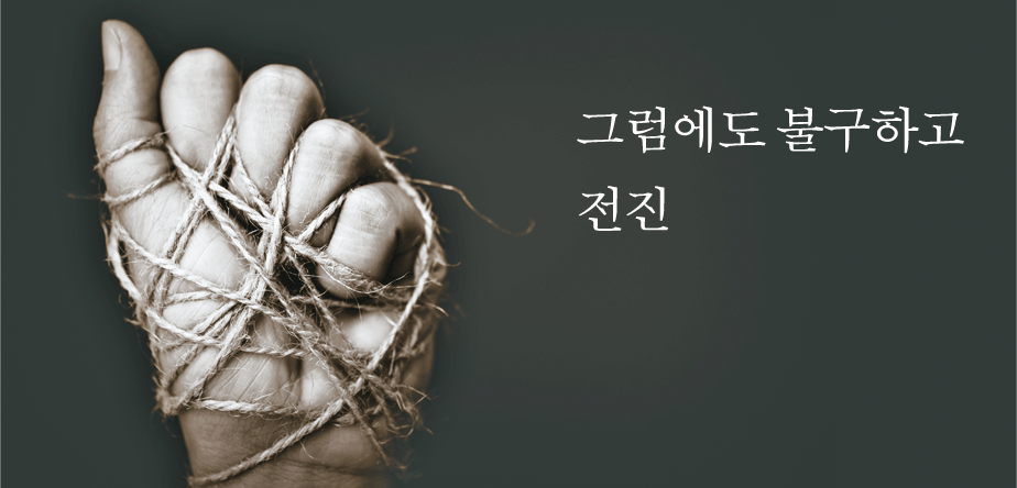 오늘을 여는 풍경 그럼에도 불구하고<BR>전진