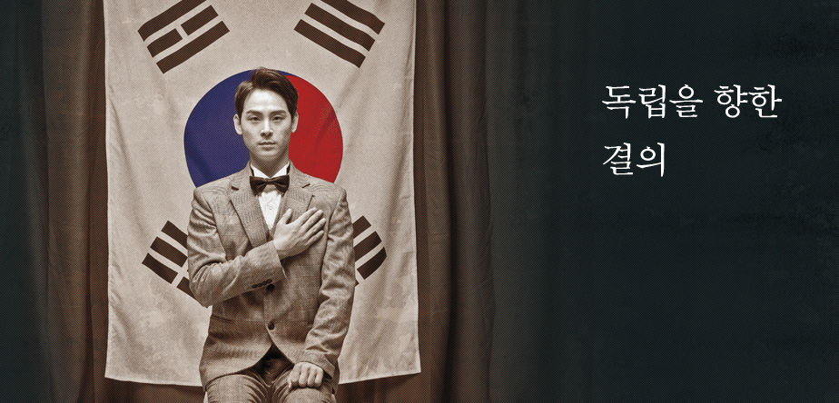 오늘을 여는 풍경 독립을 향한 결의