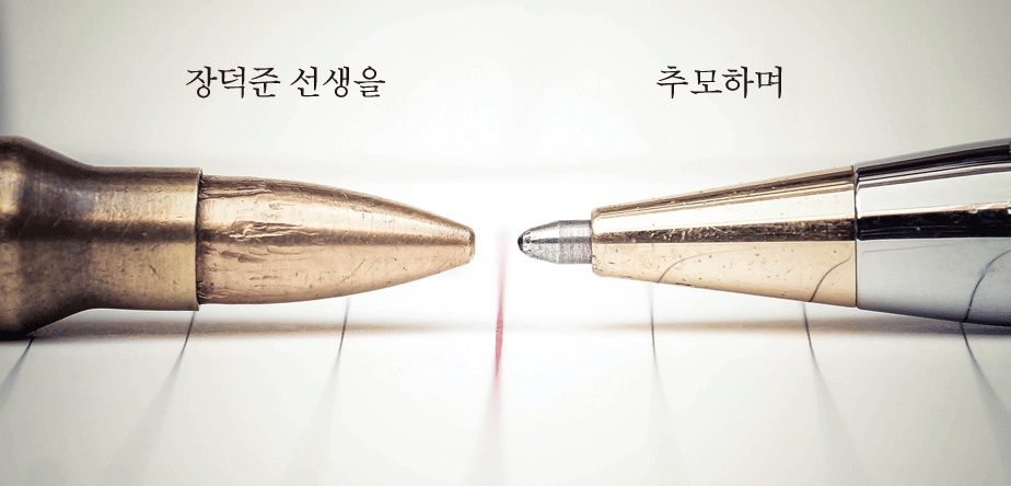 오늘을 여는 풍경 장덕준 선생을<BR>추모하며