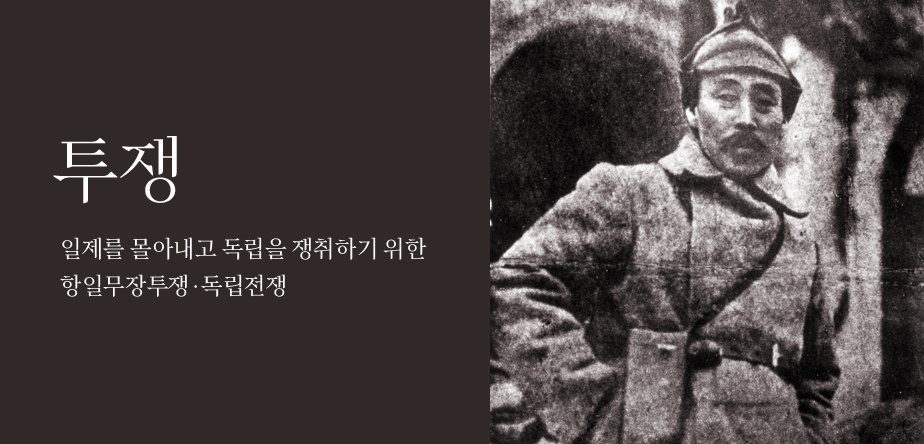 들어가며 항일무장투쟁, 그 출발점은?