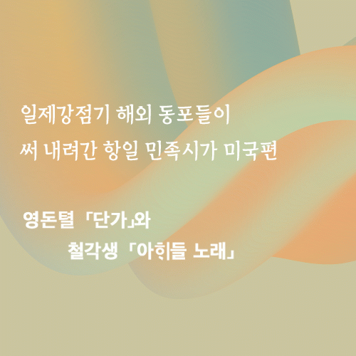 人 사람과 인문학관 일제강점기 해외 동포들이 <BR>써 내려간 항일 민족시가<BR>「단가」와「아히들 노래」