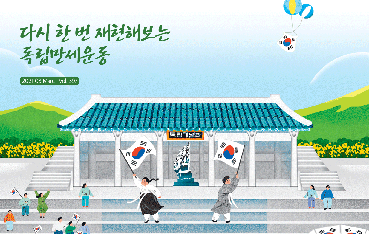 2021 독립기념관 3월호