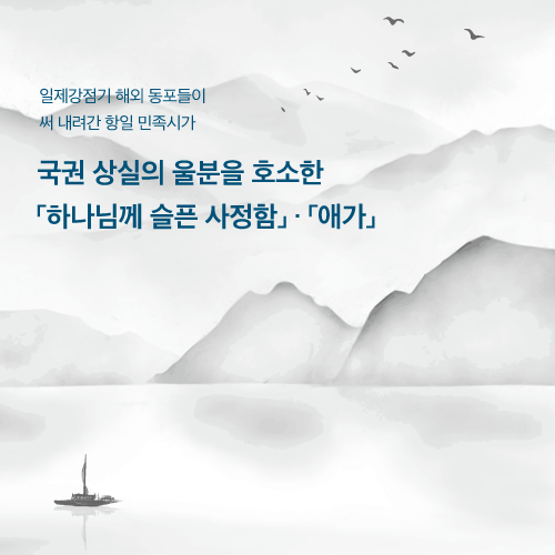 人 사람과 인문학관 일제강점기 해외 동포들이 <BR>써 내려간 항일 민족시가	<BR>「하나님께 슬픈 사정함」·「애가」