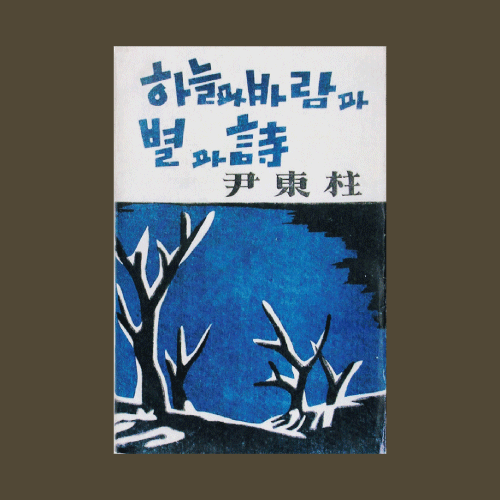 人 사람과 인문학관 지지 않는 별<BR>항일 시인 윤동주