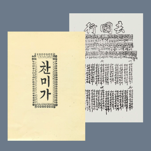 人 사람과 인문학관 『찬미가』 와 「거국가」