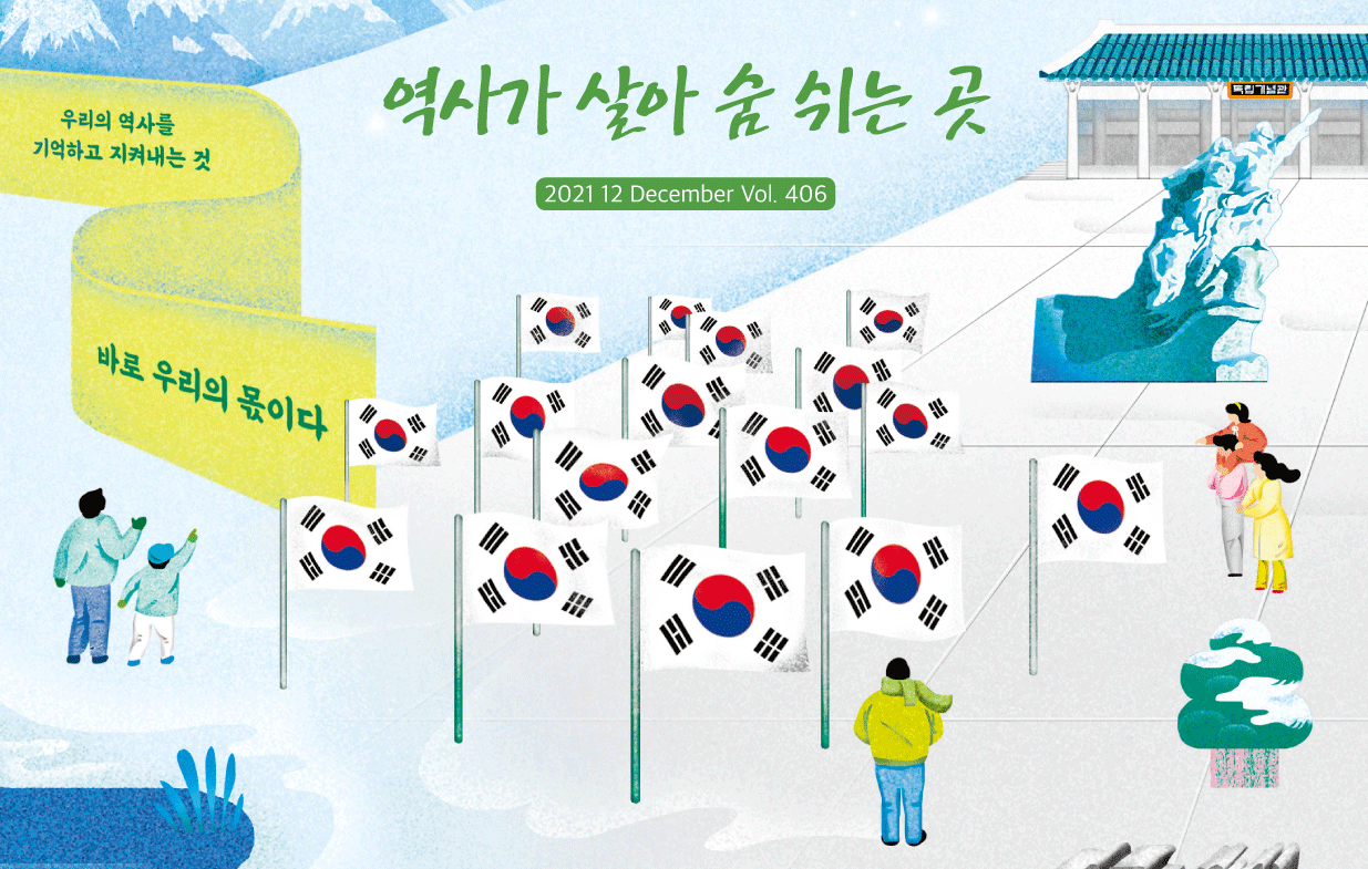 2021 독립기념관 12월호