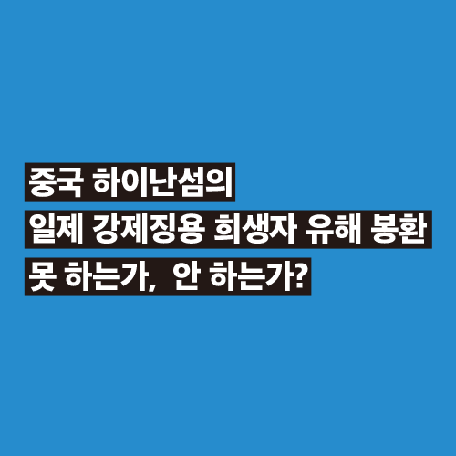 人 사람과 끝나지 않은 독립운동<BR> 중국 하이난섬의 <BR>일제 강제징용 희생자 <BR>유해 봉환<BR>못 하는가,  안 하는가?