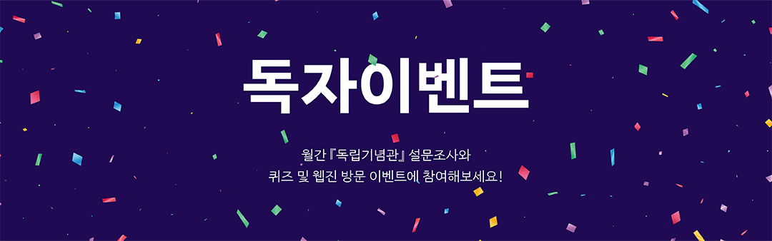 EVENT 독자참여 이번 호 「독립기념관」을 읽고 빈칸을 채워주세요.<BR>꼼꼼히 읽다 보면 정답에 가까워질 수 있습니다.