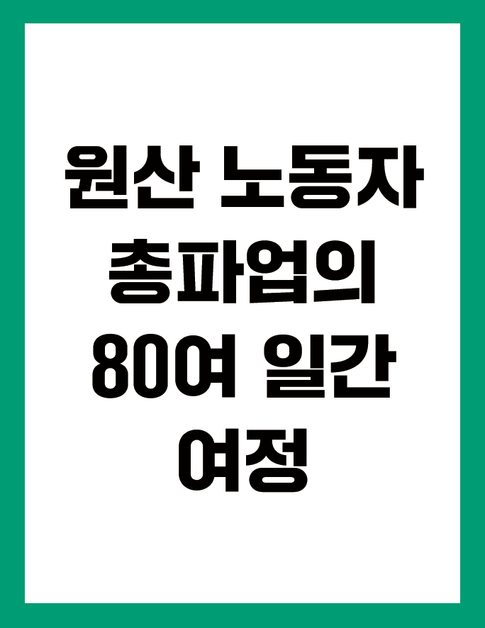 한 눈에 보기 원산 노동자 총파업의 80여 일간 여정