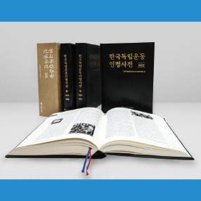 기념관 소식 『한국독립운동인명사전』<BR> 8~9권 발간