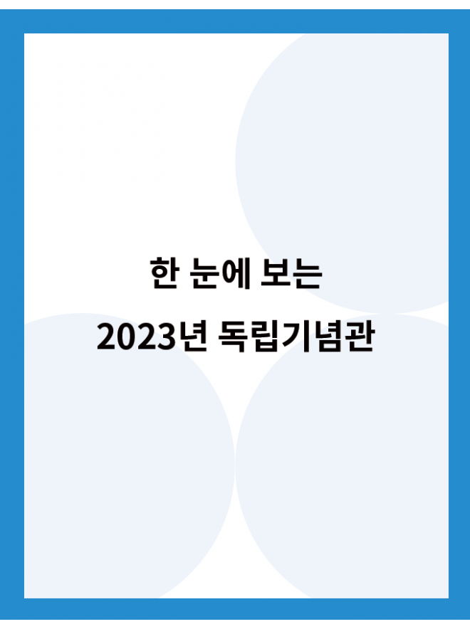 기념관 줌인 한 눈에 보는 2023년 독립기념관