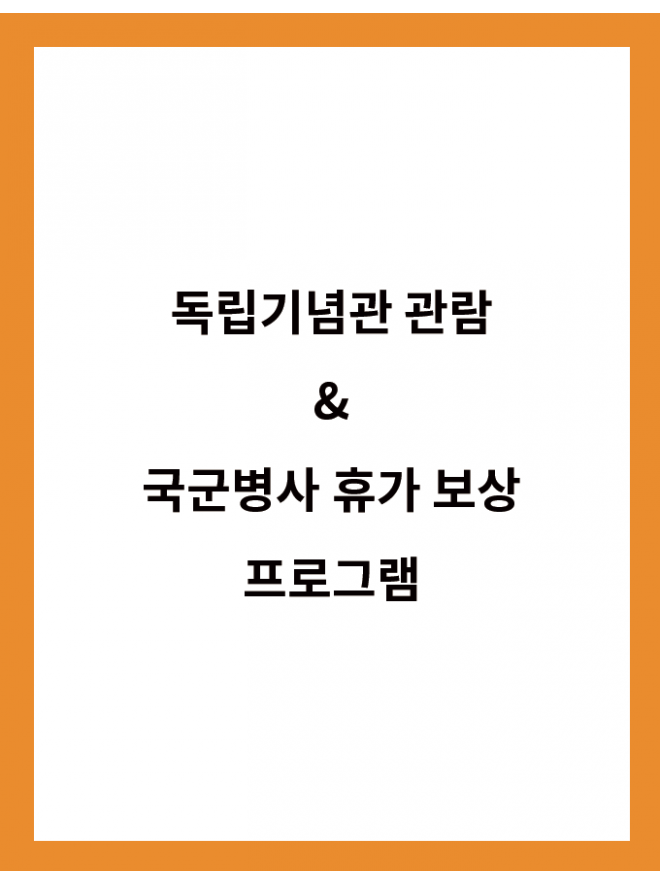 기념관 소식 독립기념관 관람 &<BR>국군병사 휴가 보상 프로그램 안내