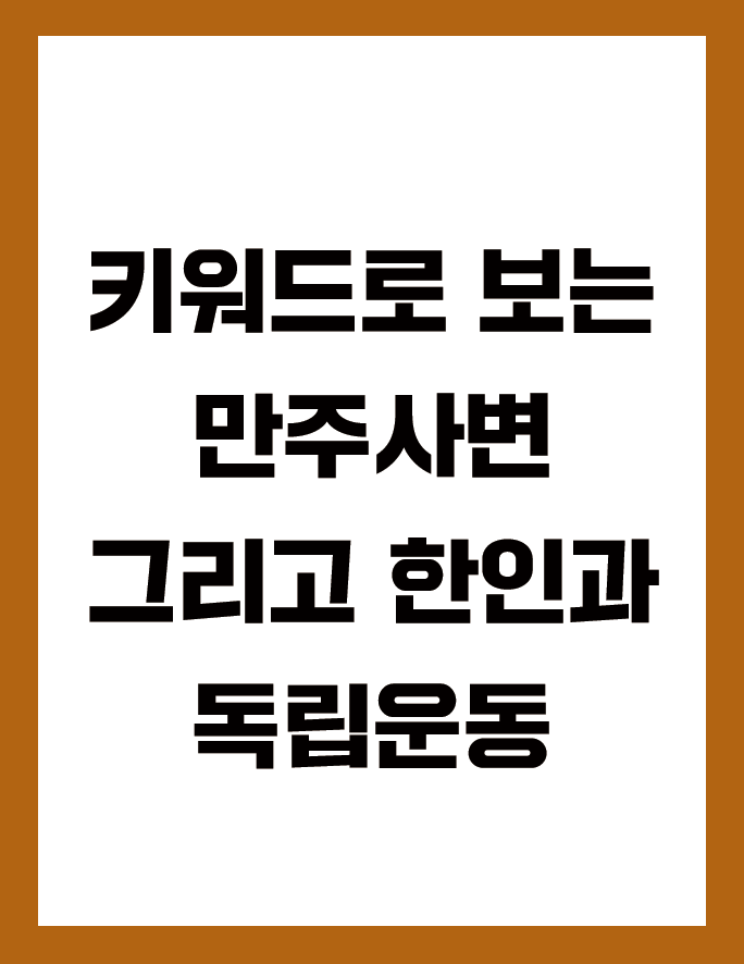 한눈에 보기 키워드로 보는 만주사변 <BR>그리고 한인과 독립운동