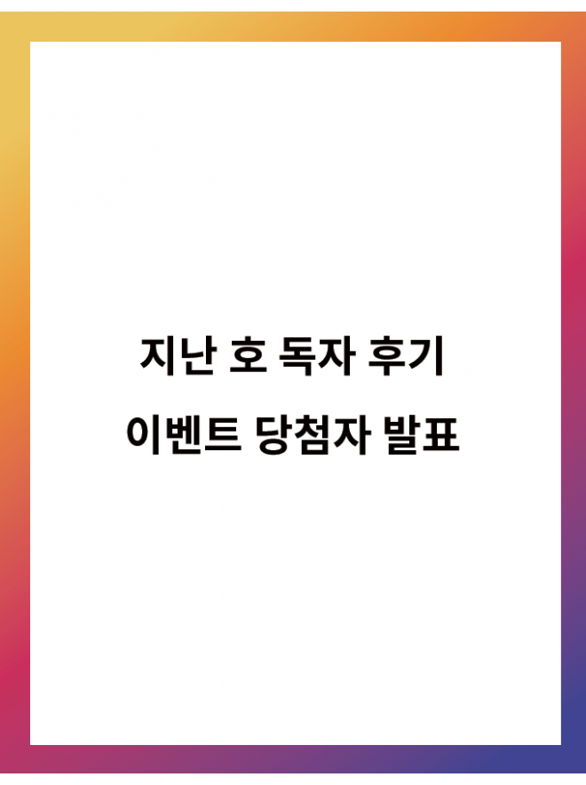 #월간독립기념관 지난 호 독자 후기 이벤트 당첨자 발표