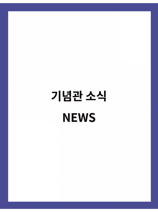 기념관 소식 NEWS