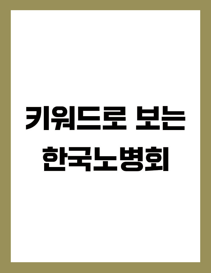 한눈에 보기 키워드로 보는 한국노병회