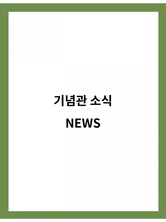기념관 소식 NEWS