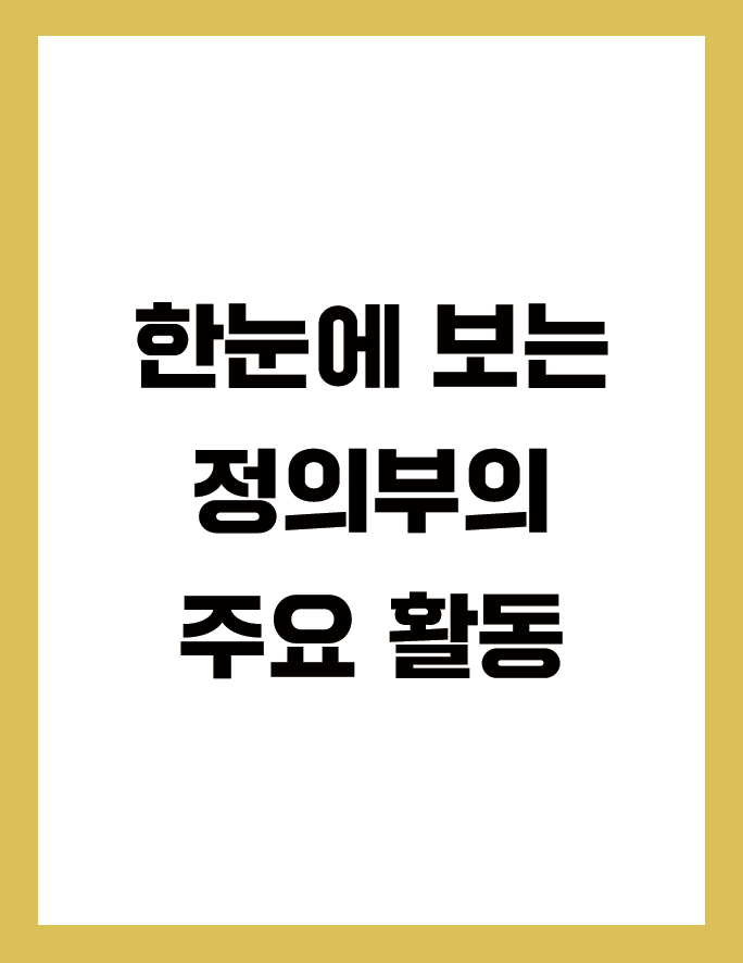 한눈에 보기 한눈에 보는 정의부의 주요 활동