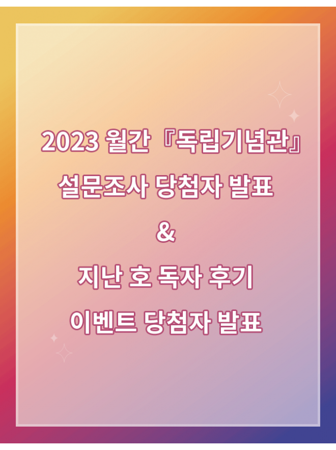 #월간독립기념관 2023 설문조사 당첨자 발표 <BR>& 지난 호 독자 후기 이벤트 당첨자 발표