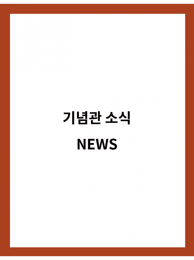 기념관 소식 NEWS