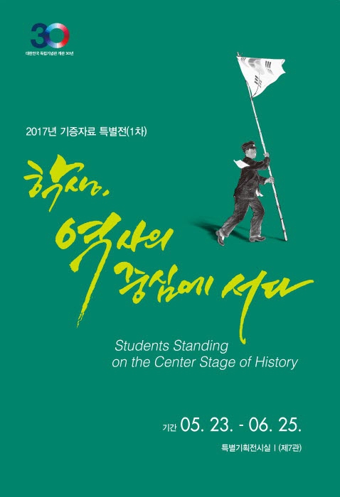 2017년 기증자료 특별전(1차) 학생, 역사의 중심에 서다