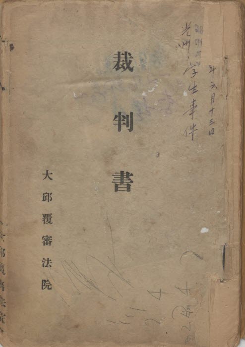 광주학생사건 재판서