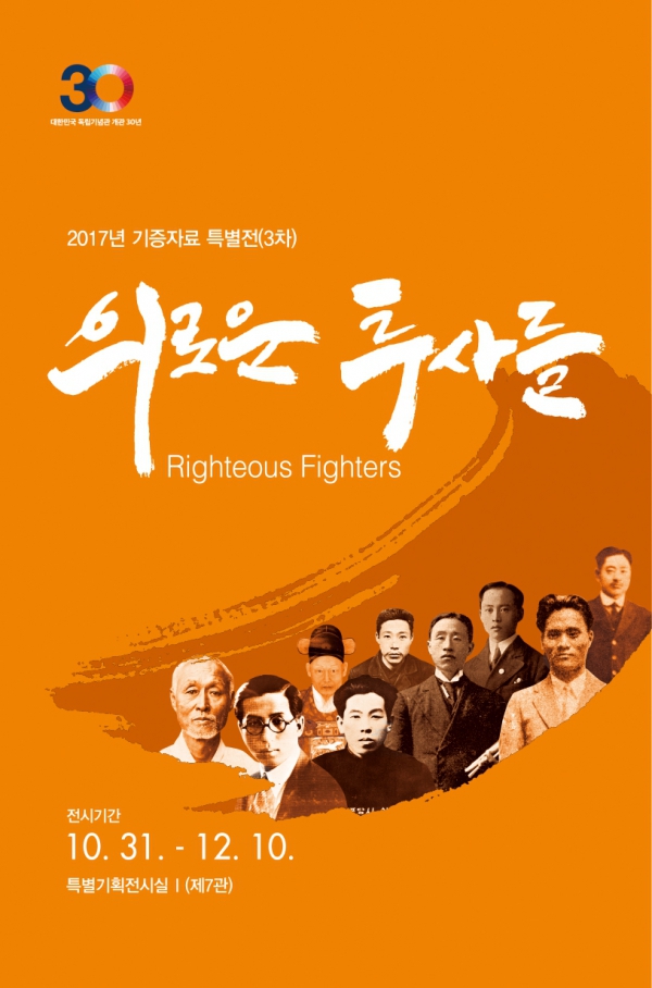 2017년 기증자료특별전(3차) 의로운 투사들. 전시기간은 10월31일부터 12월10일까지이며 장소는 특별기획전시실Ⅰ(제7관)입니다.