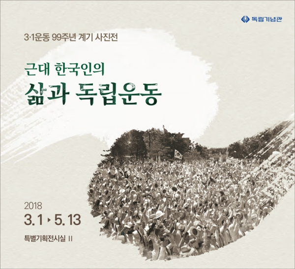 [3·1운동 제99주년 계기 사진전] 근대 한국인의 삶과 독립운동 개최