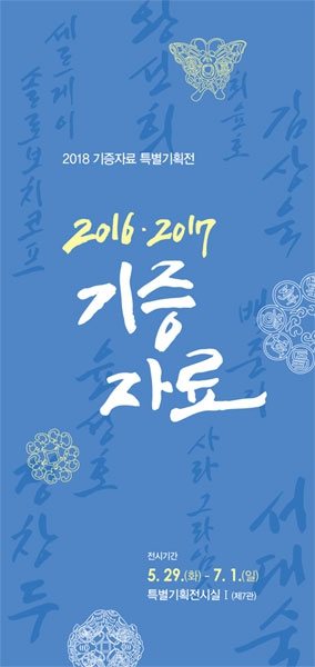 [2018 기증자료 특별기획전] ‘2016·2017 기증자료’